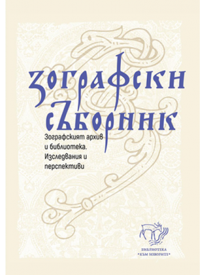 Zographou Sympraktika. The archives and library of the monastery of Zograph: Studies and prospects